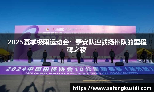 2025赛季极限运动会：泰安队迎战扬州队的里程碑之夜