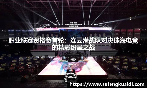 职业联赛资格赛首轮：连云港战队对决珠海电竞的精彩纷呈之战