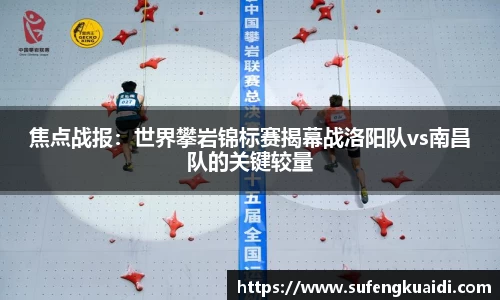 焦点战报：世界攀岩锦标赛揭幕战洛阳队vs南昌队的关键较量
