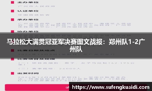 马拉松大满贯冠亚军决赛图文战报：郑州队1-2广州队