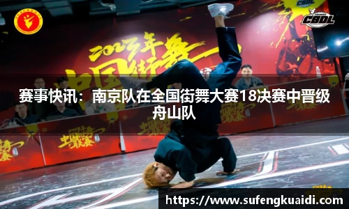 赛事快讯：南京队在全国街舞大赛18决赛中晋级舟山队