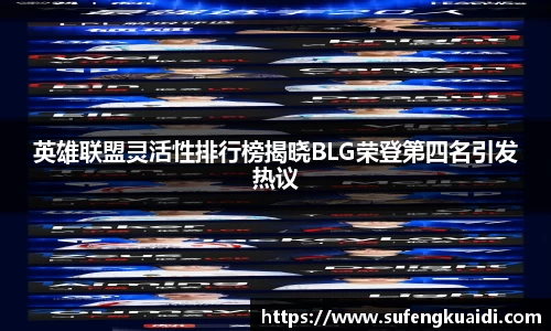 英雄联盟灵活性排行榜揭晓BLG荣登第四名引发热议