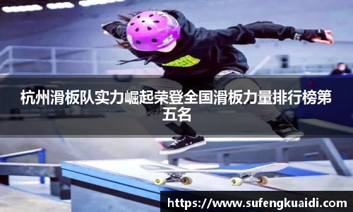 杭州滑板队实力崛起荣登全国滑板力量排行榜第五名