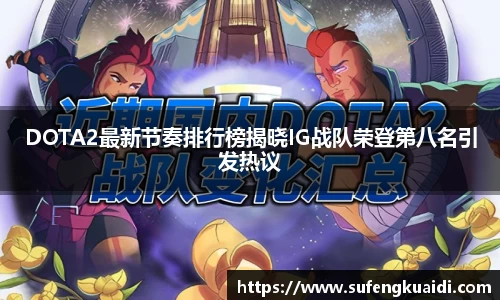 DOTA2最新节奏排行榜揭晓IG战队荣登第八名引发热议