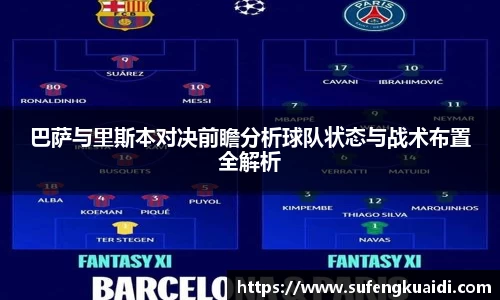 巴萨与里斯本对决前瞻分析球队状态与战术布置全解析