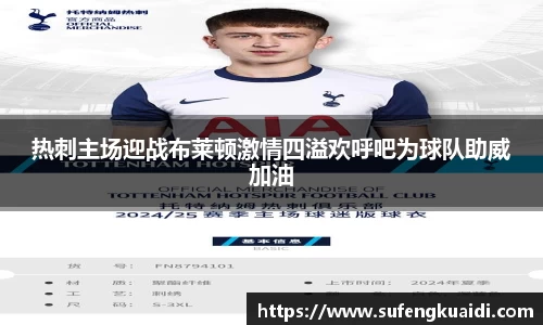 热刺主场迎战布莱顿激情四溢欢呼吧为球队助威加油