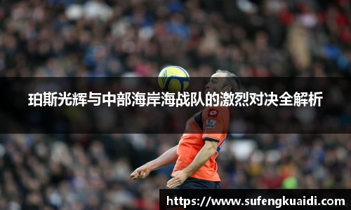 珀斯光辉与中部海岸海战队的激烈对决全解析