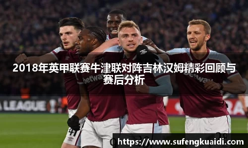 2018年英甲联赛牛津联对阵吉林汉姆精彩回顾与赛后分析